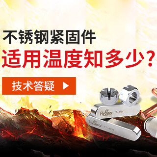 技術答疑丨不銹鋼緊固件適用溫度知多少？